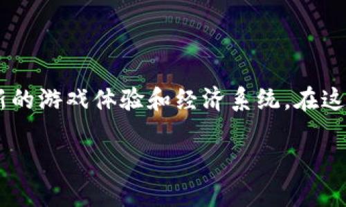 区块链游戏是一种基于区块链技术开发的电子游戏，它利用区块链的去中心化、透明性和不可篡改的特性，为玩家提供了一种全新的游戏体验和经济系统。在这些游戏中，玩家不仅仅是游戏的参与者，还可以通过铸造、购买、交易和出售虚拟资产（例如游戏内物品和角色）来实现真正的价值。

### 深入了解区块链游戏：定义、特点与未来发展