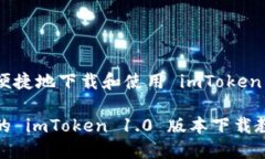 如何安全便捷地下载和使用 imToken 1.0 版本安全便