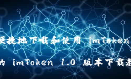 如何安全便捷地下载和使用 imToken 1.0 版本

安全便捷的 imToken 1.0 版本下载教程
