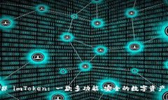 ### imToken: 一款多功能、安全的数字资产钱包