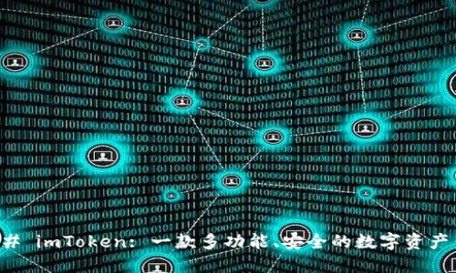 ### imToken: 一款多功能、安全的数字资产钱包