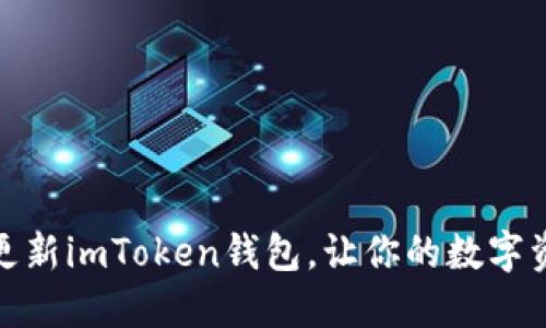 如何轻松更新imToken钱包,让你的数字资产更安全