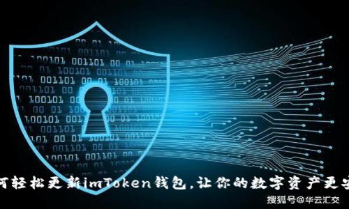 如何轻松更新imToken钱包,让你的数字资产更安全