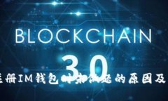 ### 注册IM钱包时未做题的原因及解决方案