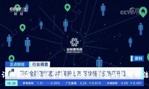 详细指南:轻松掌握imToken钱包的使用方法