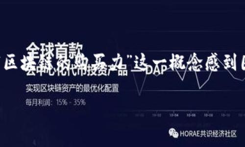 在当今数字经济的背景下,区块链技术因其透明性和去中心化的特性而越来越受到关注。但很多人可能会对“区块链的购买力”这一概念感到困惑。你是否曾经想过,什么是区块链的购买力?它对我们日常生活有何影响?接下来,我将详细探讨这个话题。
区块链购买力的深度解析:如何影响我们的经济生活
