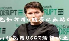     im钱包如何用u购买以太坊的详细指南如何使用