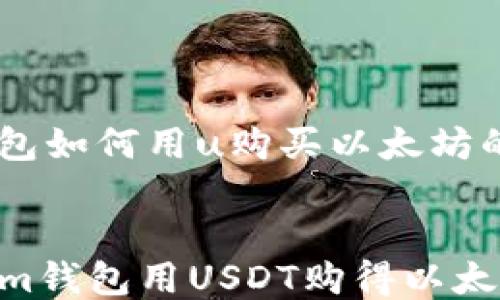 im钱包如何用u购买以太坊的详细指南
如何使用im钱包用USDT购得以太坊