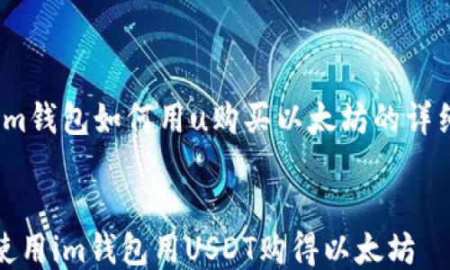 im钱包如何用u购买以太坊的详细指南
如何使用im钱包用USDT购得以太坊