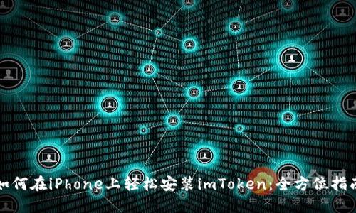 如何在iPhone上轻松安装imToken:全方位指南