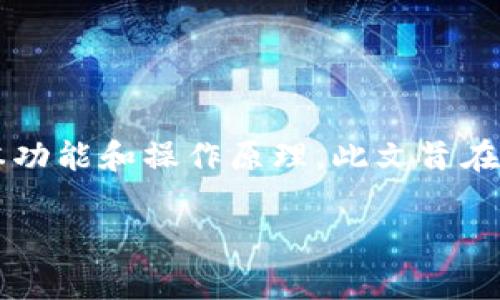 在讨论“imToken钱包里的钱会变动吗”这个问题之前，我们首先要了解一下imToken钱包的基本功能和操作原理。此文旨在提供清晰易懂的解读，帮助大家更好地理解加密货币钱包的运作过程以及如何管理自己的资产。

imToken钱包里的资产会不会变动？深入解析加密货币钱包的理财功能
