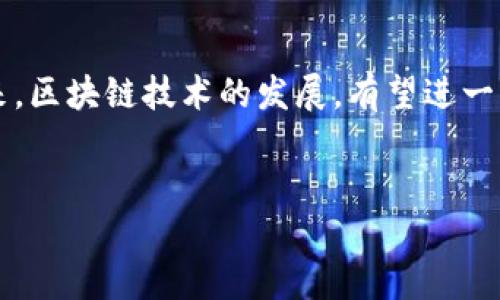 什么是区块链投注方法？
近年来，区块链技术的发展引发了人们对新型投注方式的广泛关注。区块链投注方法不仅颠覆了传统的投注模式，还通过去中心化的特性，为用户提供了更高的透明度、安全性和公正性。那么，区块链投注方法到底是什么样的呢？它又是如何运作的呢？

区块链的基本概念
在深入了解区块链投注方法之前，让我们先简单回顾一下区块链的基本概念。区块链是一种分布式账本技术，它以去中心化的方式记录交易数据。每一笔交易都会被打包到一个区块中，然后通过加密算法连接成链，形成一个不可篡改的数据链。这样的结构让区块链不仅能保证数据的安全性，还能实现信息的透明共享。

区块链投注方法的特点
区块链投注方法有几个显著特点，这些特点使得该方法逐渐受到用户的青睐：
ul
    listrong去中心化：/strong传统的投注方式通常需要一个中心化的平台作为中介，而区块链投注则通过智能合约等技术实现去中心化，用户可以直接同行进行交易，相互之间完全信任。/li
    listrong透明性：/strong区块链的每一笔交易都是公开且可追溯的，这就意味着所有的投注记录都可以被任何人查阅，减少了信息不对称带来的问题，让用户能清晰地看到资金流向。/li
    listrong安全性：/strong由于区块链技术的加密特性，所有的交易都是经过验证和加密的，大大降低了资金被盗或篡改的风险。/li
    listrong隐私保护：/strong虽然交易记录是公开的，但用户的身份信息被加密保护，只有持有特定密钥的用户才能访问自身的信息，保证用户的隐私安全。/li
/ul

区块链投注的实际操作流程
了解区块链投注的特点后，我们再来看一下实际操作流程。
首先，用户需要在支持区块链投注的平台上注册账户，通常需要提供一些基本的身份验证信息，但为了保护隐私，信息的提供通常是有限的。接着，用户可以通过购买平台支持的加密货币（如比特币、以太坊等）来进行投注。
当用户选择了投注项目后，系统会自动生成一条智能合约。这条合约不仅包括用户的投注金额，还会规定赔率、投注时间等多个因素。重要的是，一旦合约生成，所有的条款就不会被随意更改，确保了投注的公正性。
最后，当投注事件结束后，智能合约会根据结果自动结算，赢家的奖励会直接转入他们的账户中，一切过程都无需中介，极大提高了效率。同时，用户也可以随时查阅自己的投注记录，确保自己的资金安全。

常见的区块链投注平台
目前市场上已有多个区块链投注平台，他们各自针对不同的用户需求，提供不同类型的投注选择。以下是一些常见的区块链投注平台：
ul
    listrongAugur：/strong这是一个去中心化的预测市场平台，用户可以在这里就各种事件进行投注，涵盖体育赛事、政治等多个领域。/li
    listrongFunFair：/strong该平台专注于在线赌场类游戏，通过区块链技术保证游戏的公正性与透明度，为用户提供良好的游戏体验。/li
    listrongPokerStars：/strong虽然传统，但他们也在推出基于区块链技术的新版本，吸引了许多加密货币爱好者。/li
    listrongEdgeless：/strong这是一个完全去中心化的在线赌场，用户可以在这里以加密货币的形式进行投注，游戏类型丰富。/li
/ul

区块链投注的优势与挑战
尽管区块链投注方法拥有许多优点，但也面临一些挑战。首先，区块链技术的普及程度以及用户对其认知的不足，可能成为推广的障碍。此外，由于区块链的特性，处理交易的速度可能较慢，这在某些快节奏的投注项目中可能造成不便。
然而，随着技术的发展和用户群体的扩大，这些问题都将在未来逐渐得到解决。市场对区块链投注的需求也将推动相关技术的创新，为用户带来更加便捷、安全的投注体验。

未来区块链投注的发展趋势
我们可以预见，随着区块链技术的不断成熟，区块链投注将会发展得更加完善。未来，博彩和娱乐行业将会逐渐弥补与科技结合的鸿沟，利用区块链技术提升用户的投注体验。
例如，更多的智能合约将被应用于实时赛事投注中，即时更新数据并自动结算，用户只需轻轻一点，就能享受到便捷的投注体验。同时，各大平台也会进一步增强安全性，降低网络攻击带来的风险，保护用户的资产安全。

区块链投注引发的社会影响
除了提升用户体验，区块链投注的发展还可能对整个社会产生深远的影响。去中心化的特性使得任何个人都能参与其中，不再依赖于传统的足够资金和资源进行投注，降低了门槛。这可能推动更多年轻人对投注的了解与参与，形成新的消费文化。
同时，由于区块链交易的透明性，也将促使相关监管政策的调整与完善，为行业的可持续发展提供制度保障。

相关问题
在了解了区块链投注方法的基本概念后，我们还可以进一步探讨两个相关的问题：
ul
    li区块链投注是否会取代传统投注方式？/li
    li如何选择合适的区块链投注平台？/li
/ul

会取代传统投注方式吗？
关于区块链投注是否会取代传统投注方式，这是一个颇具争议性的话题。传统投注方式相对稳定，受众基础庞大，特别是在一些国家和地区，合法的传统博彩仍占据着市场主要份额。
然而，随着区块链技术的推进，越来越多的用户开始倾向于选择透明且公正的投注方法，也有愈来愈多的平台进入市场。因此，虽然短期内传统方式或许不会完全被取代，但在未来，区块链投注可能在特定领域（如在线赌场、体育预测等）中获得更大份额。同时，这也可能促使传统投注平台逐渐与区块链技术相结合，推出相应的服务，以更好地适应用户需求。

如何选择合适的区块链投注平台？
选择一个合适的区块链投注平台是确保良好体验的关键。以下几点可以作为参考：
ul
    listrong平台的信誉：/strong选择知名度高、用户评价好的平台，查看其他用户的使用体验和反馈至关重要。/li
    listrong界面的友好性：/strong一个直观易操作的界面能让新手用户更快上手，同时提升整体体验。/li
    listrong安全性：/strong关注平台的安全措施，如加密方式、支付方式等。此外，查看是否有定期审计也是一个好的标志。/li
    listrong客服支持：/strong一个高效的客服团队能及时解决用户在使用过程中遇到的问题，提高用户满意度。/li
/ul

总结
区块链投注方法是对传统投注方式的革新，凭借其去中心化、透明、安全等特点，正在快速发展。这不仅提升了用户体验，也为整个行业带来了新的生机与活力。未来，区块链技术的发展，有望进一步推动这一领域的变革，使其变得更加完善和普及。
希望通过这些更贴近生活的描述和分析，能帮助大家更好地理解区块链投注方法及其背后的深意。

揭秘：全面解析区块链投注方法及其未来趋势