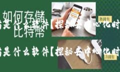 区块链以太坊是什么软件？探秘去中心化时代的
