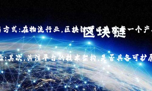 什么是区块链加工平台？

在当今数字经济迅速发展的背景下，区块链技术以其去中心化、安全性和透明度等优点，引起了广泛关注。而“区块链加工平台”这个概念则是随着区块链技术的不断创新而逐渐兴起的一个新兴领域。

简单来说，区块链加工平台是一个提供区块链应用服务的综合性平台。它在区块链上处理各种数据、信息和交易，通过智能合约和链上管理增强各种业务流程的效率和透明度。区块链加工平台可以被视为一座数字化的桥梁，连接着不同的业务需求和区块链技术的潜力。

区块链加工平台的核心功能

区块链加工平台通常具备多种功能，这些功能可以帮助企业和个人在不同场景下应用区块链技术。以下是一些核心功能：

ol
  listrong数据管理/strong：区块链加工平台能够高效地管理和记录各种数据，包括交易信息、身份验证、智能合约等。由于区块链的不可篡改性，这些数据在存储后几乎不可能被更改，从而确保数据的完整性和安全性。/li
  
  listrong智能合约的执行/strong：智能合约是区块链技术的一大亮点，它可以在满足特定条件的情况下自动执行合同条款。区块链加工平台使得企业可以轻松创建和管理智能合约，提高业务流程的效率。/li
  
  listrong跨链互操作性/strong：随着不同区块链之间的互联互通需求日益增长，区块链加工平台的一个重要任务就是实现不同区块链之间的数据和价值的自由流通。/li
  
  listrong用户友好的界面/strong：大多数区块链加工平台提供简单易用的界面，使得不具备技术背景的用户也能方便地使用区块链技术，进行各类业务处理。/li
/ol

区块链加工平台的应用场景

区块链加工平台的应用场景非常广泛，几乎涵盖了各个领域。以下是一些典型的应用场景：

h4金融服务/h4
金融行业是区块链技术应用的先行者。通过区块链加工平台，银行和其他金融机构可以实现安全的跨境支付、透明的交易记录和高效的资产管理，大大降低了运营成本。

h4供应链管理/h4
在供应链中，各个环节的信息往往不对称，而区块链技术可以确保每个环节的信息都能被记录和追踪。区块链加工平台能够帮助企业管理供应链中的各个环节，提升透明度，减少欺诈行为。

h4数字身份/h4
数字身份验证是另一个重要的应用场景。区块链加工平台可以为用户提供安全的身份验证机制，确保用户的数据隐私，同时防止身份盗窃等问题。

h4资产管理和交易/h4
在资产管理领域，越来越多的企业开始利用区块链处理数字资产的交易。区块链加工平台可以提供一个安全透明的环境，用户可以放心地进行数字资产的买卖和管理。

h4医疗健康/h4
在医疗健康行业，患者的病历、药品的流通信息等都可以通过区块链得到有效保护。区块链加工平台可以将这些信息整合，确保其安全性和可靠性，方便患者和医生的使用。

如何选择合适的区块链加工平台？

那么，面对市场上层出不穷的区块链加工平台，如何选择一个合适的就成了每个企业和个人必须考虑的问题。以下是一些参考建议：

ol
  listrong平台的安全性/strong：区块链的安全性是重中之重，确保所用平台具备高水平的安全性和防护机制，防止数据泄露和黑客攻击。/li
  
  listrong用户体验/strong：平台的界面设计是否友好，对用户是否友好，都是很重要的考量因素。一个良好的用户体验能够大大提升工作效率。/li
  
  listrong技术支持/strong：在使用区块链加工平台的过程中，出现问题在所难免，因此必须考虑平台提供的技术支持服务的质量和效率。/li
  
  listrong成本和费用/strong：各个平台的收费标准各不相同，选择一个适合自身经济条件的平台是非常重要的。/li
/ol

区块链加工平台的未来

随着区块链技术的不断发展和应用场景的不断拓展，区块链加工平台在未来将会扮演越来越重要的角色。许多传统行业都可能会通过这一平台实现数字化转型，提升竞争力。

同时，区块链的去中心化特性将使得人们更加相信这个技术背后的价值。在未来的日子里，区块链加工平台势必会推动各种行业的透明化和高效化，使得人们的生活和工作方式发生深刻变化。

相关问题

h4区块链技术如何改变传统行业？/h4
区块链技术以其独特的去中心化特性，正在改变各行各业的运作方式。比如，在金融行业，区块链可以提供更快速、安全的交易方式；在物流行业，区块链可以追踪每一个产品的流动路径，保证产品的真实性；在医疗行业，病历信息和药物流通的信息可以在区块链上公开透明地存储，防止信息篡改。

h4如何评估区块链加工平台的技术实力？/h4
评估一个区块链加工平台的技术实力，可以从多个方面入手。可以查看其开发团队的背景，是否有丰富的区块链技术开发经验；其次，关注平台的技术架构，是否具备可扩展性和灵活性；最后，可以通过用户评价来了解平台在实际应用中的表现，进一步评估其技术实力。

区块链加工平台的全面解读与未来展望
