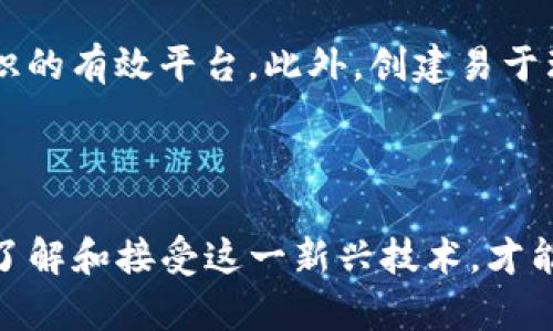 区块链中数字产业是什么

区块链技术的快速发展，正在以前所未有的速度改变各行各业，尤其是在数字产业中，区块链的应用也展现出了巨大的潜力和价值。为了更深入地理解这一领域，我们将详细探讨数字产业及其在区块链中的意义。

什么是数字产业？

数字产业是一个广泛的概念，它主要是指利用数字技术和信息技术去创造、发布、传播和消费各种数字内容或服务的经济活动。这一产业包括了许多领域，比如电子商务、数字媒体、在线教育、游戏、社交网络，甚至是云计算和大数据分析等。随着互联网的发展，数字产业正逐步取代传统产业，成为经济发展的新动力。

区块链的基本概念

在深入研究数字产业之前，我们有必要了解一下区块链的基础概念。区块链是一种分布式记录技术，它通过多个节点共同维护一个不可篡改的、透明的交易记录。这种技术的核心理念在于去中心化，目的是为了让信息和价值的流动更加自由、安全。

区块链如何改变数字产业

区块链技术的引入，为数字产业带来了革命性的变化。从数据安全到去中心化的应用，从增强透明度到改进用户信任，区块链的影响可以说是全方位的。

数据安全与隐私保护

在数字产业中，数据安全和用户隐私一直是一个大问题。传统的集中式数据库容易受到黑客攻击和数据泄露。而区块链技术通过加密和分布式存储可以有效保护用户数据，使得数据在不被篡改的情况下共享。这不仅增强了用户信任，也提高了企业的公信力。

去中心化的商业模式

区块链实现了去中心化的商业模式，打破了传统商业活动中的中介环节。比如，在音乐行业中，艺术家可以通过区块链直接与消费者进行交易，减少中介费用，让收入更加公平透明。这种模式不仅能够激励更多的创作，还能让消费者享受到更有竞争力的价格。

增强透明度

在数字产业链中，区块链能够实现信任的建立和维护。每一个交易和所有权的转移都在区块链上有跡可循，使得整个交易过程透明可查。这种透明度在供应链管理等领域尤为重要，有助于减少欺诈和不当行为，提高整体效率。

智能合约的应用

智能合约是另一个区块链技术的重要组成部分。它是一种自动执行、控制和文档化法律相关事件和行为的计算机程序。通过智能合约中可以编写的规则，能够自动完成合同中的许多条款。这一特性为数字产业的协议和交易流程带来了极大的便捷和效率。

数字货币与支付系统

数字货币是区块链技术中最为知名的应用之一。比特币和以太坊等数字货币为全球用户提供了一个新的支付方式，加速了交易速度，降低了交易成本。在数字产业中，这一支付方式日益被接受，给企业和消费者的互动带来了新的体验。

数字产业的挑战

虽然区块链为数字产业带来了众多机遇，但同时也面临着挑战。技术的不成熟、成本问题、监管的不确定性、市场的波动性等，都是当前数字产业在利用区块链技术时需要克服的难题。

未来的展望

展望未来，随着区块链技术的不断进步和应用场景的不断扩展，数字产业中必将涌现出更多创新的商业模式和应用。可以预见，区块链和数字产业的发展将深刻地改变人们的生活方式，提升生活品质，实现更加智能、便捷、安全的未来。

相关问题探讨

h41. 区块链在数字产业中最具潜力的应用领域是什么？/h4

在数字产业中，区块链的潜力应用广泛，尤以金融科技、供应链管理和内容创作领域为最。例如，在金融科技中，区块链可以实现更快速的跨境支付和清算，减少中介费用；在供应链管理中，它能够提高物品来源追踪的透明度，降低假货风险。在内容创作方面，艺术家和创作者可以利用区块链技术直接发布和销售自己的作品，改变传统的版权保护方式。

h42. 如何让消费者更加了解区块链技术？/h4

为了让消费者更加了解区块链技术，教育和宣传是必不可少的。企业和组织可以通过线上线下活动，提高公众的认知度；同时，社交媒体也是一个传播区块链知识的有效平台。此外，创建易于理解的内容，比如视频、博客、互动游戏等，也是不错的选择。通过这些方式，逐步培养公众对区块链的理解和信任，促进其在数字产业中的广泛应用。

总结

区块链在数字产业中的应用前景广阔，尽管面临着不少挑战，但随着技术的不断发展和完善，区块链必将引领数字产业的未来。用户需要保持开放的心态，积极了解和接受这一新兴技术，才能在数字化时代立于不败之地。