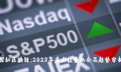 探秘区块链:2023年重大投资机会及趋势分析