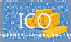 如何安全快速下载imToken安卓版？详解及下载指南