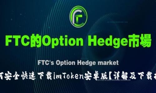 如何安全快速下载imToken安卓版?详解及下载指南