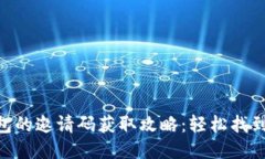 imToken钱包的邀请码获取攻略：轻松找到你的邀请