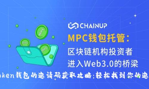 imToken钱包的邀请码获取攻略:轻松找到你的邀请码