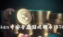 如何在imToken中安全存储比特币（BTC）：全面指南
