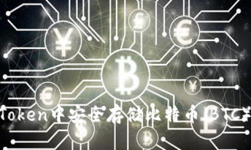 如何在imToken中安全存储比特币(BTC):全面指南