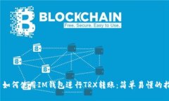 # 如何使用IM钱包进行TRX转账：简单易懂的指南