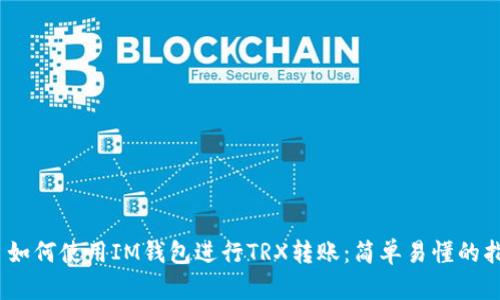 # 如何使用IM钱包进行TRX转账：简单易懂的指南