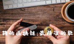 探索养狗的区块链：最精准的软件推荐
