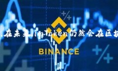 关于“imToken”的前身在区块链和加密货币领域，
