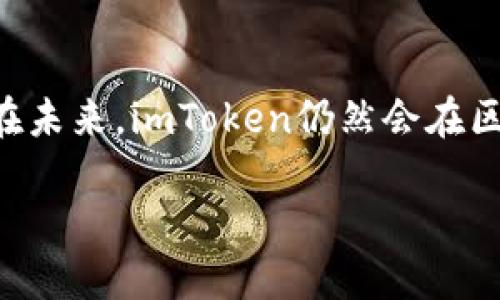 关于“imToken”的前身

在区块链和加密货币领域，imToken是一款备受瞩目的数字钱包。在深入了解imToken之前，我们有必要探讨一下它的前身，以及这个钱包究竟是如何从一个初步的想法发展成为如今用户广泛使用的平台。

imToken的起源及背景

imToken的故事可以追溯到2016年，那时区块链技术正处于起步阶段，许多加密货币的用户面临着安全性和便利性的双重挑战。尤其是在代币交易和存储时，如何确保资产的安全性成为一个迫切需要解决的问题。针对这些需求，imToken的创始团队决定开发一款既安全又用户友好的数字钱包，以帮助更多的人进入加密货币的世界。

早期的imToken钱包以其简单易用的界面和强大的功能迅速吸引了大量用户。这款钱包不仅支持以太坊及其ERC-20代币，还允许用户进行代币的存储、发送及接收，极大地方便了用户对加密资产的管理。而且，在这个不断变化的市场中，imToken始终保持着在安全性和用户体验上的不断创新，逐步演变成为今日的数字钱包巨头。

技术架构与安全性

imToken的钱包架构采用了先进的私钥管理机制，用户的私钥始终保存在本地设备上，而不是存储在云端，这样即使网络遭到攻击，用户的资产也能保持安全。此外，imToken还引入了多重签名和加密技术，进一步保证了用户资产的安全性。这种对安全层面的重视让imToken在市场上获得了广泛的认可，并成为很多用户的首选钱包。

除了安全性，imToken还在用户体验上下了不少功夫。其的界面设计，使得即便是对区块链技术不太了解的新手用户，也能轻松上手。此外，imToken还不断推出新功能，比如DApp浏览器、交易平台等，进一步提升了用户的使用体验。

imToken的发展历程

从最初的版本到如今的多功能钱包，imToken的发展历程可谓是一部充满挑战和创新的故事。2017年，imToken的用户数量一路飙升，并在同年成功获得了来自知名投资机构的融资，这为后续的持续发展奠定了基础。

2018年，imToken正式推出了其首个社区版的“imToken 2.0”，功能更强大、界面更友好。在这一版本中，用户可以更方便地进行代币交易，并且能够接入多种DApp，极大地丰富了数字资产管理的方式。

随着市场的不断变化，imToken坚持不断迭代产品，不仅推出了多语言支持，还与多个交易所达成合作，提升了用户的交易便利性。可以说，imToken在区块链领域的迅速发展，得益于其始终如一的对用户需求的重视和对技术的持续创新。

未来展望

如今，imToken已经发展成为全球领先的数字钱包之一，用户遍及世界各地。展望未来，imToken将继续致力于提升用户体验，拓展更多功能，可能会加大智能合约的支持力度，甚至在DeFi和NFT领域有所突破。

在这个数字货币迅猛发展的时代，imToken仍然面临着来自竞争对手的挑战，但凭借其强大的技术背景和良好的社区基础，imToken无疑将继续引领数字钱包的发展潮流。

一些常见问题

1. imToken的安全性如何保障？
imToken非常重视用户资产的安全，采取了一系列的安全措施，比如私钥的本地存储、数据加密、多重签名等等。通过这些措施，用户的数字资产得到了很好的保护，即使是在网络环境不安全的条件下，用户也能安心地管理自己的资产。

2. imToken支持哪些加密资产？
imToken支持多个主流的区块链资产，特别是以太坊及其ERC-20代币。此外，随着产品的不断迭代，imToken也逐渐扩展了对其他区块链的支持，比如比特币和TRON等，使得用户在同一个钱包中能够管理更多的数字货币。

总结

imToken作为一款综合性数字钱包，其前身的演变与发展，不仅反映了区块链技术的快速变化，也展示了团队对用户需求的深刻理解与不断创新的决心。在未来，imToken仍然会在区块链行业中继续发挥重要的作用，帮助更多用户安全、便捷地管理他们的数字资产。

imToken：探索数字钱包的进化之路