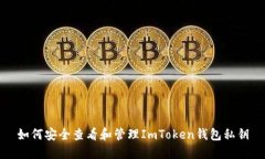 如何安全查看和管理ImToken钱包私钥