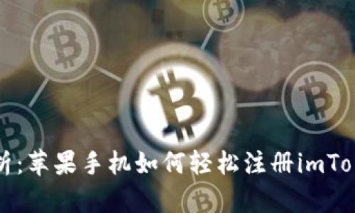 全面解析:苹果手机如何轻松注册imToken钱包