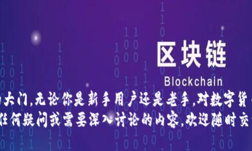 推荐：

  如何轻松将USDT转入imToken钱包：安全、便捷的操作指南 / 

 guanjianci USDT, imToken, 数字货币, 加密钱包 /guanjianci 

引言  
随着数字货币的流行，越来越多的人开始进军这个充满机遇和挑战的领域。而USDT（泰达币）作为一种与美元挂钩的稳定币，因其相对稳定的价格和广泛的应用场景，成为了数字货币投资者必备的资产之一。在这个过程中，imToken作为一款功能强大的数字钱包，提供了便捷的操作环境，吸引了大量用户的关注。本文将详细介绍如何将USDT轻松转入imToken钱包，以及更深层次的相关信息。

为什么选择imToken钱包？  
imToken是一款专注于以太坊和ERC20代币的钱包应用，自推出以来凭借其简单易用和功能丰富而受到广大用户的青睐。与传统钱包相比，它不仅具备高度的安全性，还支持多种数字资产的存储和管理，尤其是在DeFi（去中心化金融）领域，imToken展现了强大的功能。  
首先，imToken提供了安全的私钥管理，用户的私钥存储在本地设备上，这大大提高了账户的安全性。其次，imToken还具有良好的用户体验，操作界面友好，适合不同层次的用户使用。而且，imToken支持多种链上的代币，用户可以随时查看资产的变化，进行转账或交易，方便快捷。

如何将USDT转入imToken钱包？  
在了解了imToken钱包的优势后，接下来我们就要进行USDT的转入操作。以下是详细的步骤：

h4步骤一：下载并安装imToken钱包/h4  
首先，你需要在手机的应用商店（如App Store或Google Play）搜索“imToken”并下载。安装完成后，打开应用并根据提示创建一个新钱包或导入已有钱包。如果是新用户，请务必妥善保存好生成的助记词，这将是你重置钱包的重要凭证。

h4步骤二：获取imToken的USDT地址/h4  
在成功登录钱包后，找到“资产”界面。在该界面中，选择“添加资产”，并找到USDT。选中USDT后，你会看到你的USDT钱包地址。点击该地址，它会自动复制到你的剪贴板上。

h4步骤三：准备转账/h4  
接下来，你需要从你当前的交易所或其他钱包中进行转账。在该平台上选择“转账”或“提币”，并粘贴你之前复制的imToken USDT钱包地址。如果需要，输入你想要转账的金额，并确认无误后进行转账操作。请务必再三检查地址，确保没有任何错误。

h4步骤四：耐心等待到账/h4  
转账操作完成后，你只需耐心等待。在区块链网络中，转账通常会在几分钟到几个小时内完成，视网络拥堵情况而定。你可以在imToken的资产界面中实时查看USDT的到账情况。

常见问题解答  

h4问题一：为什么USDT没有到账？/h4  
这是许多新手用户常常会遇到的问题，导致USDT没有到账的原因可能有多种：  
ul
    listrong网络拥堵：/strong区块链网络的拥堵可能导致转账时间延长，你需要耐心等待。/li
    listrong地址错误：/strong如果你在转账过程中输入了错误的钱包地址，资金可能会永久丢失。请确保复制和粘贴的钱包地址正确无误。/li
    listrong交易所延迟：/strong有时候，交易所在处理提现申请时可能会发生延迟，建议你查看该平台的公告或联系客服。/li
/ul

h4问题二：如何保护我的imToken钱包安全？/h4  
安全问题是每一个数字货币用户都需要非常重视的。为了保护你的imToken钱包安全，建议采取以下措施：  
ul
    listrong保管好助记词：/strong助记词是一种非常重要的安全凭证，务必要妥善保管，切勿随意分享给他人。/li
    listrong启用双重认证：/strong如果imToken提供了双重认证功能，一定要启用，这样可以增加一层安全保护。/li
    listrong定期更新密码：/strong定期更换钱包密码，提升安全性，避免因密码泄露导致的资金损失。/li
/ul

总结  
将USDT转入imToken钱包其实非常简单，但在操作过程中仍需注意安全问题。希望上述的详细操作指南能够帮助你轻松完成转账，并为你在数字货币的旅程中打开一扇新的大门。无论你是新手用户还是老手，对数字货币的理解都还有更深的地方等着你去探索。  
在这个极具潜力的数字货币领域中，找到一个合适、安全的钱包是至关重要的。imToken凭借其实用的功能和良好的用户口碑，已经成为了许多人心目中的首选。如果你还有任何疑问或需要深入讨论的内容，欢迎随时交流，我们一起探索更多数字货币的秘密！