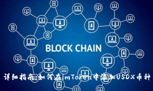 详细指南:如何在imToken中添加USDX币种