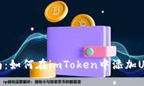 详细指南:如何在imToken中添加USDX币种
