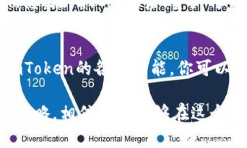   深入了解imToken：最佳使用技巧与策略 / 
 guanjianci imToken, 数字钱包, 区块链, 加密货币 /guanjianci 

引言
在现在这个数字时代，许多人逐渐意识到加密货币的价值。而imToken作为一款优秀的数字钱包，凭借其用户友好的界面和强大的安全性，成为了众多投资者值得依赖的工具。无论你是加密货币的新手还是经验丰富的持有者，了解如何高效使用imToken都是至关重要的。

什么是imToken？
imToken是一个智能合约钱包，允许用户安全地存储、管理和交易各种加密货币。它的设计哲学是简单易用，因此即便你不具备太多技术背景也能轻松上手。通过imToken，你不仅可以查看你的资产，管理你的Token，还能方便地参与去中心化金融（DeFi）的世界。

imToken的主要功能
imToken拥有多种功能，尤其适合喜欢进行资产管理的用户。包括：
ul
    listrong多种数字资产支持：/strongimToken支持多种主流的加密货币，让用户不再需要使用多个钱包进行管理。/li
    listrong去中心化交易所支持：/strong用户可在imToken内直接访问去中心化交易所（DEX），省去复杂的交易步骤。/li
    listrong安全性：/strongimToken采用了多重安全保护机制，如助记词、指纹解锁等，保障用户资产安全。/li
    listrong钱包备份功能：/strongimToken提供详尽的备份方案，确保用户在设备丢失或更换时能够轻松恢复资产。/li
/ul

如何高效使用imToken？
要想在imToken上获得最佳体验，有几个使用技巧是值得关注的：

h4创建钱包/h4
打开imToken后，系统会引导你创建一个新钱包。请务必记住你的助记词，并妥善储存！助记词是你重获钱包的唯一凭证，保存不当可能会导致资产丢失。

h4管理资产/h4
在imToken中，你可以根据需求自定义资产的展示顺序。通过点击“资产管理”，你可以选择最常用的几种Token显示在首页，方便随时查看和管理。

h4参与DeFi/h4
imToken为用户提供了访问诸如流动性挖矿、借贷等DeFi产品的便捷通道。在投资前，建议深入了解各个产品的运作机制及风险。

h4设置安全和隐私选项/h4
你可以在设置中配置很多安全选项，比如启用面部识别或指纹解锁。此外，确保定期更改密码，这样能进一步增强账户的安全性。

常见问题解答
在使用imToken的过程中，用户可能会遇到一些问题。以下是两个常见的问题及相应解答：

h4问题一：如何找回丢失的imToken钱包？/h4
如果你丢失了手机或者不小心删掉了imToken应用，只需重新安装应用，并选择“恢复钱包”选项。然后输入你的助记词，系统将自动恢复你之前的钱包。请务必在安全的环境下完成此操作，以免助记词被他人窃取。

h4问题二：如何进行Token的兑换？/h4
在imToken中，用户可以直接在“钱包”界面进行Token兑换。选择想要兑换的Token，输入兑换数量，系统会提供即时的汇率信息。在确认兑换后，资产将会即时转账到你的钱包中。

总结
imToken不仅为用户提供了便捷的加密货币管理工具，也让投资者能够快速参与到去中心化金融的浪潮中。通过合理使用imToken的各种功能，你可以提高资产管理的效率，更好地保护自己的数字财产。希望本文能够帮助你更深入地了解imToken，并在使用过程中得心应手。

在快速发展的加密货币领域，及时更新信息和技术是非常重要的。保持对市场变化的敏锐洞察，并根据自己的需求调整投资策略，相信一定能够在这个新兴市场中找到属于自己的位置。