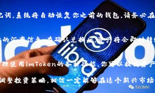   深入了解imToken：最佳使用技巧与策略 / 
 guanjianci imToken, 数字钱包, 区块链, 加密货币 /guanjianci 

引言
在现在这个数字时代，许多人逐渐意识到加密货币的价值。而imToken作为一款优秀的数字钱包，凭借其用户友好的界面和强大的安全性，成为了众多投资者值得依赖的工具。无论你是加密货币的新手还是经验丰富的持有者，了解如何高效使用imToken都是至关重要的。

什么是imToken？
imToken是一个智能合约钱包，允许用户安全地存储、管理和交易各种加密货币。它的设计哲学是简单易用，因此即便你不具备太多技术背景也能轻松上手。通过imToken，你不仅可以查看你的资产，管理你的Token，还能方便地参与去中心化金融（DeFi）的世界。

imToken的主要功能
imToken拥有多种功能，尤其适合喜欢进行资产管理的用户。包括：
ul
    listrong多种数字资产支持：/strongimToken支持多种主流的加密货币，让用户不再需要使用多个钱包进行管理。/li
    listrong去中心化交易所支持：/strong用户可在imToken内直接访问去中心化交易所（DEX），省去复杂的交易步骤。/li
    listrong安全性：/strongimToken采用了多重安全保护机制，如助记词、指纹解锁等，保障用户资产安全。/li
    listrong钱包备份功能：/strongimToken提供详尽的备份方案，确保用户在设备丢失或更换时能够轻松恢复资产。/li
/ul

如何高效使用imToken？
要想在imToken上获得最佳体验，有几个使用技巧是值得关注的：

h4创建钱包/h4
打开imToken后，系统会引导你创建一个新钱包。请务必记住你的助记词，并妥善储存！助记词是你重获钱包的唯一凭证，保存不当可能会导致资产丢失。

h4管理资产/h4
在imToken中，你可以根据需求自定义资产的展示顺序。通过点击“资产管理”，你可以选择最常用的几种Token显示在首页，方便随时查看和管理。

h4参与DeFi/h4
imToken为用户提供了访问诸如流动性挖矿、借贷等DeFi产品的便捷通道。在投资前，建议深入了解各个产品的运作机制及风险。

h4设置安全和隐私选项/h4
你可以在设置中配置很多安全选项，比如启用面部识别或指纹解锁。此外，确保定期更改密码，这样能进一步增强账户的安全性。

常见问题解答
在使用imToken的过程中，用户可能会遇到一些问题。以下是两个常见的问题及相应解答：

h4问题一：如何找回丢失的imToken钱包？/h4
如果你丢失了手机或者不小心删掉了imToken应用，只需重新安装应用，并选择“恢复钱包”选项。然后输入你的助记词，系统将自动恢复你之前的钱包。请务必在安全的环境下完成此操作，以免助记词被他人窃取。

h4问题二：如何进行Token的兑换？/h4
在imToken中，用户可以直接在“钱包”界面进行Token兑换。选择想要兑换的Token，输入兑换数量，系统会提供即时的汇率信息。在确认兑换后，资产将会即时转账到你的钱包中。

总结
imToken不仅为用户提供了便捷的加密货币管理工具，也让投资者能够快速参与到去中心化金融的浪潮中。通过合理使用imToken的各种功能，你可以提高资产管理的效率，更好地保护自己的数字财产。希望本文能够帮助你更深入地了解imToken，并在使用过程中得心应手。

在快速发展的加密货币领域，及时更新信息和技术是非常重要的。保持对市场变化的敏锐洞察，并根据自己的需求调整投资策略，相信一定能够在这个新兴市场中找到属于自己的位置。