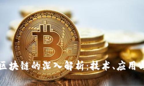 全国区块链的深入解析:技术、应用与未来