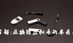 深入了解：区块链虚拟币的本质与未来