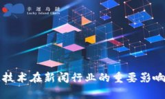 区块链技术在新闻行业的重要影响与前景
