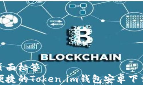 
指定页面标签
安全便捷的Token.im钱包安卓下载指南