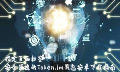 指定页面标签安全便捷的Token.im钱包安卓下载指南