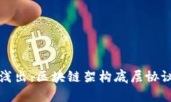 深入浅出：区块链架构底层协议详解