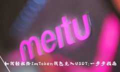 如何轻松给ImToken钱包充入USDT：一步步指南