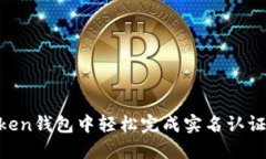 如何在imToken钱包中轻松完成实名认证：一步步指