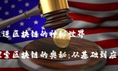 走进区块链的神秘世界探索区块链的奥秘：从基