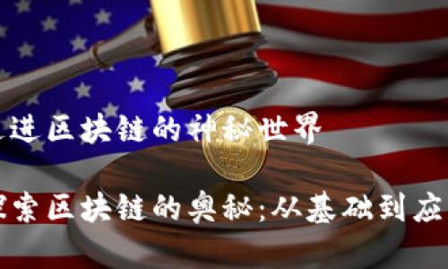 走进区块链的神秘世界

探索区块链的奥秘：从基础到应用