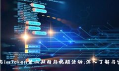 如何参与imToken第二期精彩视频活动：深入了解与