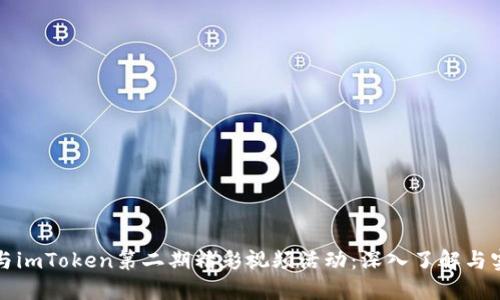 如何参与imToken第二期精彩视频活动:深入了解与实用指南